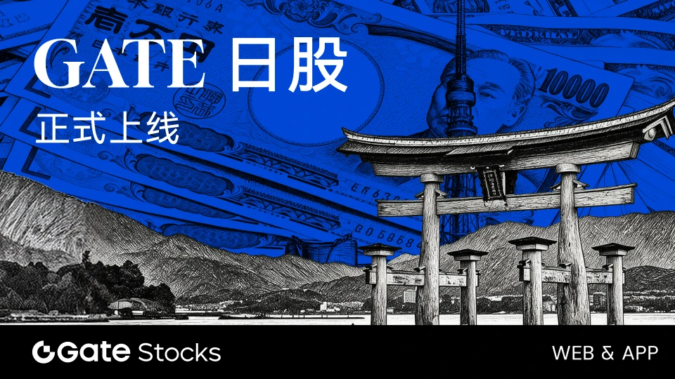 Gate 日股交易实现 Web 与 App 双端覆盖,持续强化全球多资产交易布局